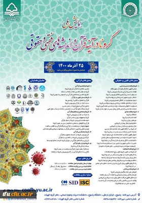 فراخوان همایش کرونا در آینه قرآن و اندیشه های فقهی و حقوقی