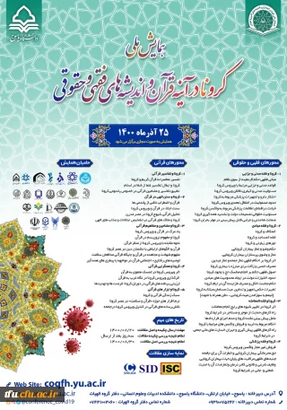 فراخوان همایش کرونا در آینه قرآن و اندیشه های فقهی و حقوقی