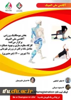 کارگاه غیر حضوری  مقاوم سازی و بهبود عملکرد مفاصل شانه و لگن آکادمی ملی المپیک 2