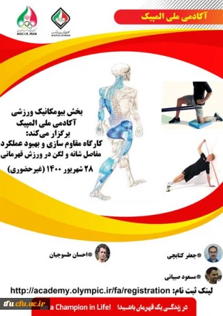 کارگاه غیر حضوری  مقاوم سازی و بهبود عملکرد مفاصل شانه و لگن آکادمی ملی المپیک