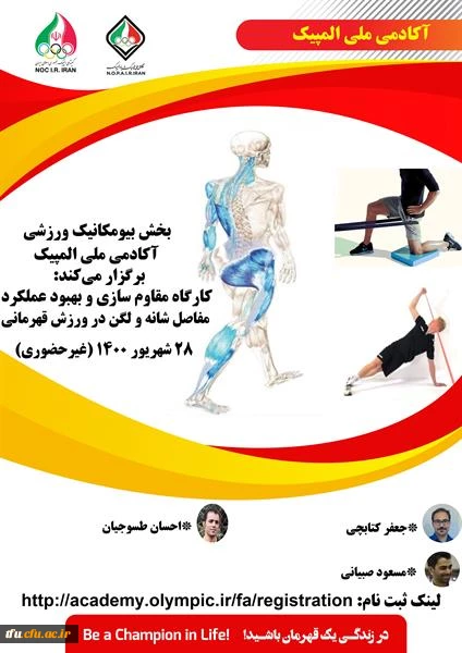 کارگاه غیر حضوری  مقاوم سازی و بهبود عملکرد مفاصل شانه و لگن آکادمی ملی المپیک 2