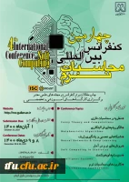 در خصوص برگزاری چهارمین کنفرانس بین المللی محاسبات نرم  2