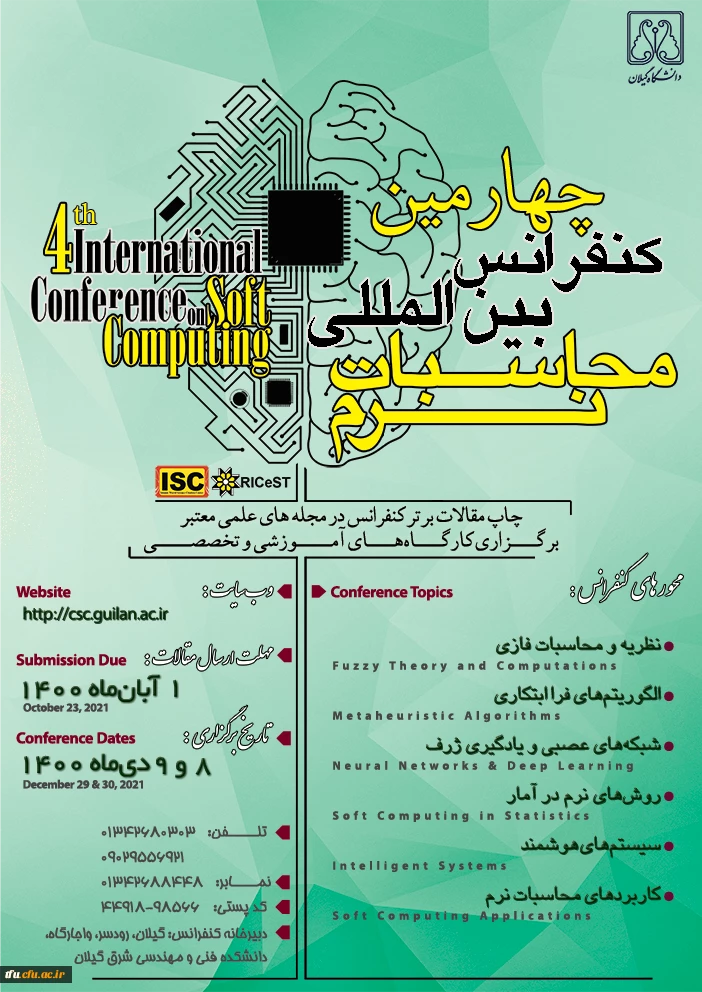 در خصوص برگزاری چهارمین کنفرانس بین المللی محاسبات نرم  2