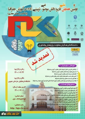 برگزاری همایش ملی آموزش جغرافیا