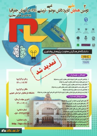 برگزاری همایش ملی آموزش جغرافیا