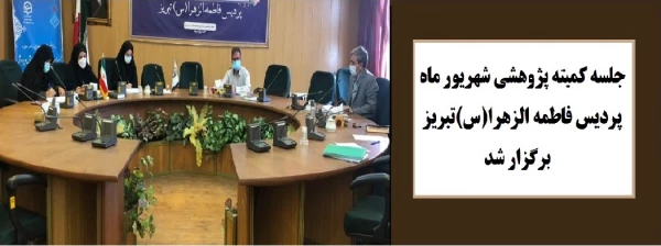 جلسه کمیته پژوهشی شهریور ماه پردیس فاطمه الزهرا(س)تبریز
 2