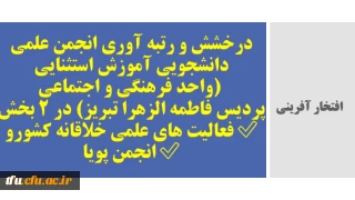 افتخار آفرینی

درخشش و رتبه آوری انجمن علمی دانشجویی آموزش استثنایی (واحد فرهنگی و اجتماعی پردیس فاطمه الزهرا تبریز) در ۲ بخش