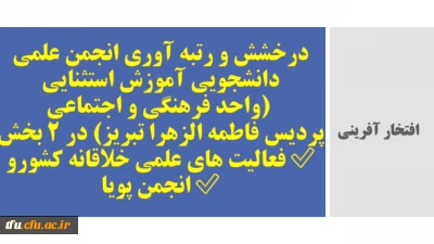 افتخار آفرینی

درخشش و رتبه آوری انجمن علمی دانشجویی آموزش استثنایی (واحد فرهنگی و اجتماعی پردیس فاطمه الزهرا تبریز) در ۲ بخش
