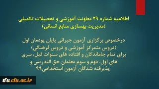 اطلاعیه شماره 29 معاونت آموزشی و تحصیلات تکمیلی (مدیریت بهسازی منابع انسانی)