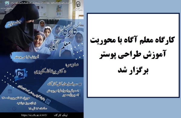 کارگاه معلم آگاه با محوریت آموزش طراحی پوستر 2