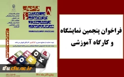 فراخوان پنجمین نمایشگاه و کارگاه آموزشی 2