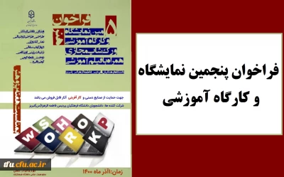 فراخوان پنجمین نمایشگاه و کارگاه آموزشی