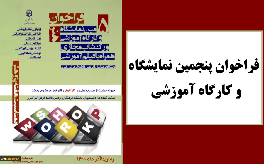 فراخوان پنجمین نمایشگاه و کارگاه آموزشی 2