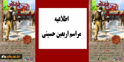 اطلاعیه برگزاری مراسم اربعین حسینی در جوار مزار شهید گمنام پردیس فاطمه الزهرا(س) تبریز