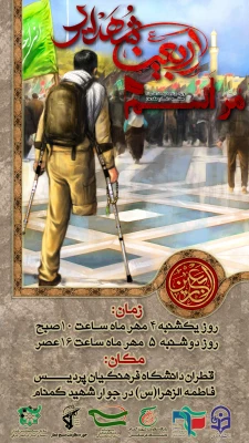 اطلاعیه برگزاری مراسم اربعین حسینی در جوار مزار شهید گمنام پردیس فاطمه الزهرا(س) تبریز 2