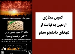 کمپین مجازی اربعین به نیابت از شهدای دانشجو معلم 2