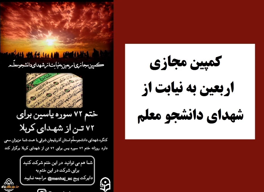 کمپین مجازی اربعین به نیابت از شهدای دانشجو معلم 2