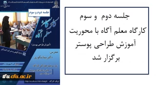 به همت واحد پژوهش و واحد دانشجویی و با همکاری هوشمندسازی پردیس فاطمه الزهرا (س) تبریز برگزار شد:

جلسه دوم  و سوم کارگاه معلم آگاه با محوریت آموزش طراحی پوستر