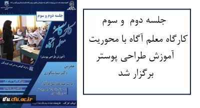 به همت واحد پژوهش و واحد دانشجویی و با همکاری هوشمندسازی پردیس فاطمه الزهرا (س) تبریز برگزار شد:

جلسه دوم  و سوم کارگاه معلم آگاه با محوریت آموزش طراحی پوستر
