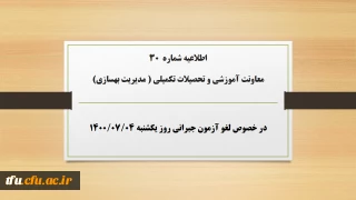 اطلاعیه شماره 30 معاونت آموزشی و تحصیلات تکمیلی ( مدیریت بهسازی) در خصوص لغو آزمون جبرانی روز یکشنبه ۴مهر۱۴۰۰