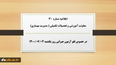 اطلاعیه شماره 30 معاونت آموزشی و تحصیلات تکمیلی ( مدیریت بهسازی) در خصوص لغو آزمون جبرانی روز یکشنبه ۴مهر۱۴۰۰