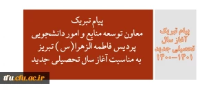 پیام تبریک آغاز سال تحصیلی جدید 1401-1400

پیام تبریک  معاون توسعه منابع و امور دانشجویی پردیس فاطمه الزهرا(س) تبریز به مناسبت آغاز سال تحصیلی جدید