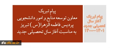 پیام تبریک آغاز سال تحصیلی جدید 1401-1400

پیام تبریک  معاون توسعه منابع و امور دانشجویی پردیس فاطمه الزهرا(س) تبریز به مناسبت آغاز سال تحصیلی جدید