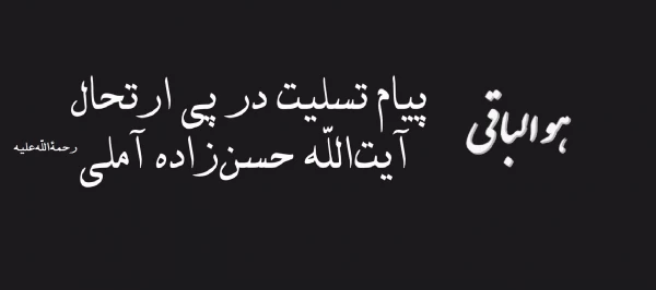 پیام تسلیت در پی ارتحال آیت الله حسن زاده آملی رحمةالله علیه 2