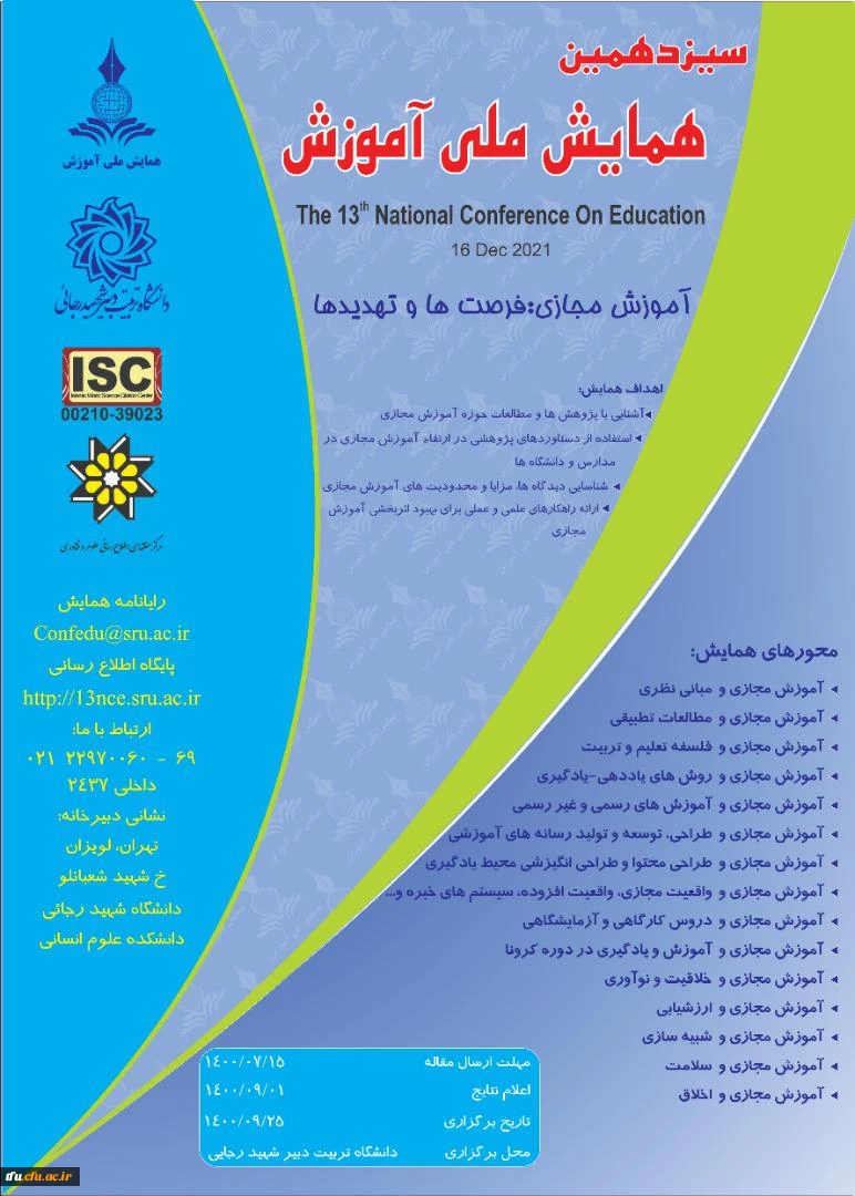 سیزدهمین همایش ملی آموزش  با محوریت آموزش مجازی 2