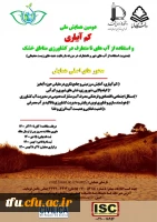 همایش ملی کم آبیاری و استفاده از آب های نامتعارف در کشاورزی مناطق خشک 2