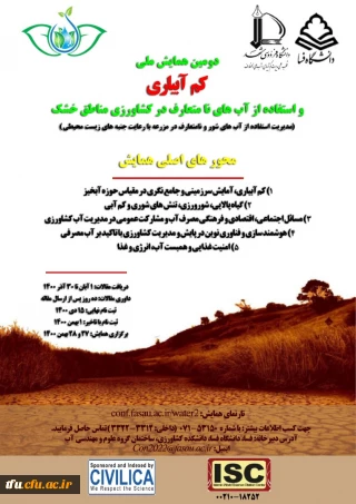 همایش ملی کم آبیاری و استفاده از آب های نامتعارف در کشاورزی مناطق خشک