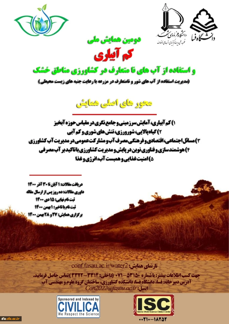 همایش ملی کم آبیاری و استفاده از آب های نامتعارف در کشاورزی مناطق خشک 2