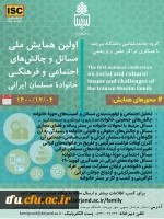همایش ملی مسائل و چالش های اجتماعی و فرهنگی خانواده مسلمان ایرانی 2