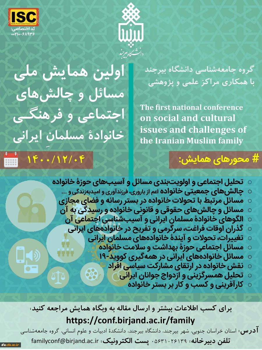 همایش ملی مسائل و چالش های اجتماعی و فرهنگی خانواده مسلمان ایرانی 2