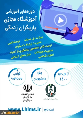 دوره های آموزشی مجازی همیاران بهداشت و سلامت جسم و روان (یاریگران زندگی)