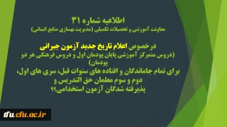 اطلاعیه شماره 31 معاونت آموزشی و تحصیلات تکمیلی (مدیریت بهسازی منابع انسانی)
