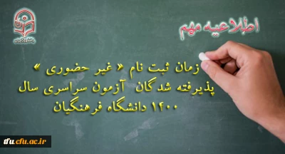 اطلاعیه معاونت آموزشی و تحصیلات تکمیلی دانشگاه فرهنگیان:

زمان ثبت نام « غیر حضوری » پذیرفته شدگان آزمون سراسری سال 1400
