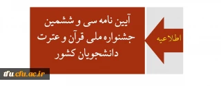 اطلاعیه:

آیین نامه سی و ششمین جشنواره ملی قرآن و عترت دانشجویان کشور