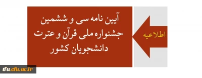 اطلاعیه:

آیین نامه سی و ششمین جشنواره ملی قرآن و عترت دانشجویان کشور