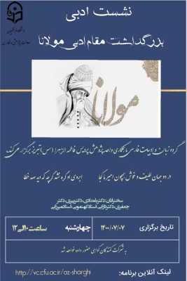 برگزاری نشست ادبی بزرگداشت مولانا 3