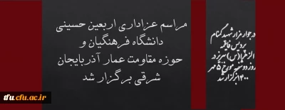 با مشارکت بسیج کارکنان و بسیج دانشجویی و بسیج مهندسین عمران سپاه عاشورا وبسیج حوزه عمارسپاه ناحیه ویژه تبریز برگزار  شد:

مراسم عزاداری اربعین حسینی دانشگاه فرهنگیان و حوزه مقاومت عمار آذربایجان شرقی
