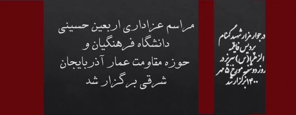 مراسم عزاداری اربعین حسینی دانشگاه فرهنگیان و حوزه مقاومت عمار آذربایجان شرقی
 2