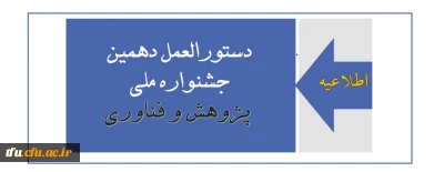 اطلاعیه:

دستورالعمل دهمین جشنواره ملی پژوهش و فناوری