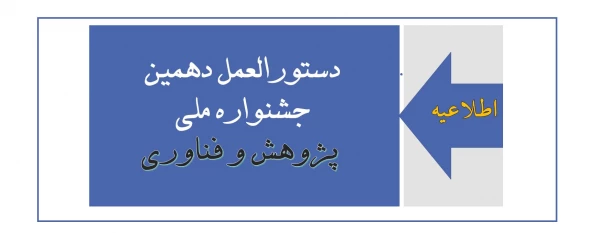 دستورالعمل دهمین جشنواره ملی پژوهش و فناوری 2
