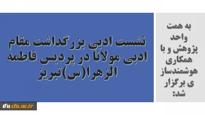 به همت واحد پژوهش و با همکاری هوشمندسازی برگزار شد: 

نشست ادبی بزرگداشت مقام ادبی مولانا در پردیس فاطمه الزهرا(س)تبریز