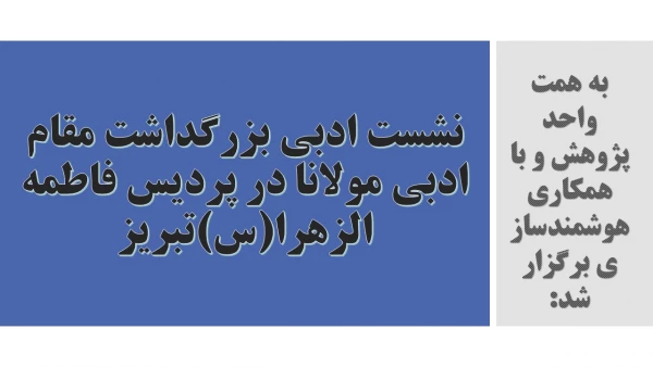 نشست ادبی بزرگداشت مقام ادبی مولانا در پردیس فاطمه الزهرا(س)تبریز 2