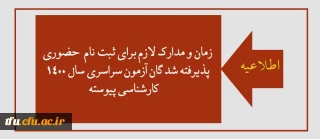 قابل توجه پذیرفته شدگان آزمون سراسری سال 1400 کارشناسی پیوسته
