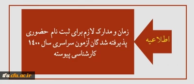 قابل توجه پذیرفته شدگان آزمون سراسری سال 1400 کارشناسی پیوسته