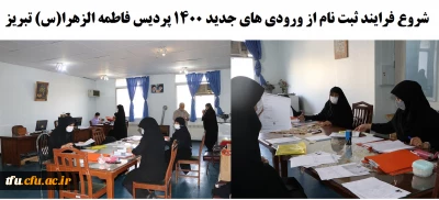 با رعایت پروتکل های بهداشتی در تاریخ 11 مهر 1400 شروع شد:

آغاز فرایند ثبت نام حضوری از دانشجویان ورودی 1400 پردیس فاطمه الزهرا(س) تبریز