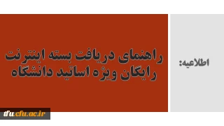 راهنمای دریافت بسته اینترنت رایگان ویژه اساتید دانشگاه